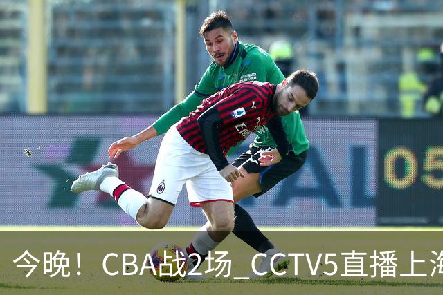 今晚！CBA战2场 CCTV5直播上海男篮VS北控，张镇麟+王哲林PK廖三宁