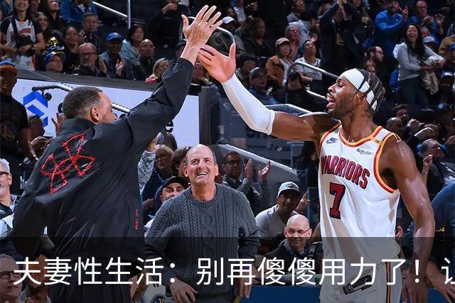 夫妻性生活：别再傻傻用力了！让妻子上瘾的三个技巧，男人必看！